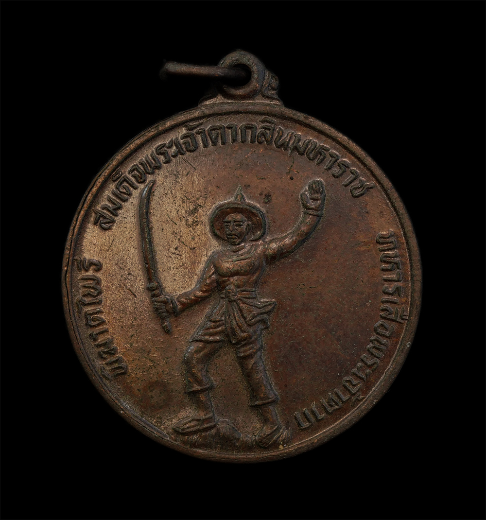 15Jun24 (228)p.jpg - เหรียญพิฆาตไพรี พระเจ้าตากสินมหาราช ทหารเสือพระเจ้าตาก หลังครูบาสร้อย ขันติสาโร ปี2528 ปลุกเสกพิธีใหญ่ พระเกจิอาจารย์ร่วมปลุกเสก อาทิเช่น ครูบาสร้อย ค [..] | https://kamulet.in.th